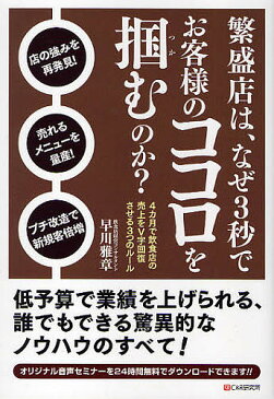 繁盛店は、なぜ3秒でお客様のココロを掴むのか？　4カ月で飲食店の売上をV字回復させる3つのルール／早川雅章【1000円以上送料無料】