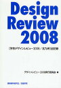 Design Review 2008／デザインレビュー2008実行委員会【1000円以上送料無料】