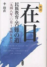 「在日」民族教育・苦難の道　一九四八年一〇月〜五四年四月　物語／李殷直【1000円以上送料無料】