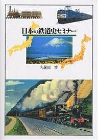 日本の鉄道史セミナー／久保田博【1000円以上送料無料】