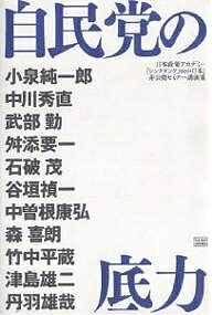 自民党の底力 日本政策アカデミー「シンクタンク2005・日本」非公開セミナー講演集／小泉純一郎