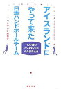 著者ソルザソン美也子(著)出版社同時代社発売日2007年04月ISBN9784886836045ページ数155Pキーワードあいすらんどにやつてきたにほんはんどぼーるちーむ アイスランドニヤツテキタニホンハンドボールチーム そるざそん みやこ TORDA ソルザソン ミヤコ TORDA9784886836045目次うれしい！日本チームがやって来る/私、チームアシスタントをします。/さわやかな日本ハンドボールチーム/日本対アイスランド/一〇〇歳のチームアシスト/立派な選手達/第一四回世界ハンドボール大会開催日/おのれの敵は自分自身、自分に勝って戦うハンドボール/レイキャヴィークの「上海」/ハートのプレイ/白星につながるアイスランドでの試合体験/二〇キロの鯨の尾肉/See you in Kumamoto/熊本県さーん、ハンドボールお渡ししましたよ！