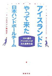 アイスランドにやって来た日本ハンドボールチーム 100歳のアシスタントがみた世界大会／ソルザソン美也子【1000円以上送料無料】