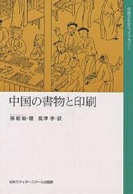 中国の書物と印刷／張紹シュン／高津孝【1000円以上送料無料】