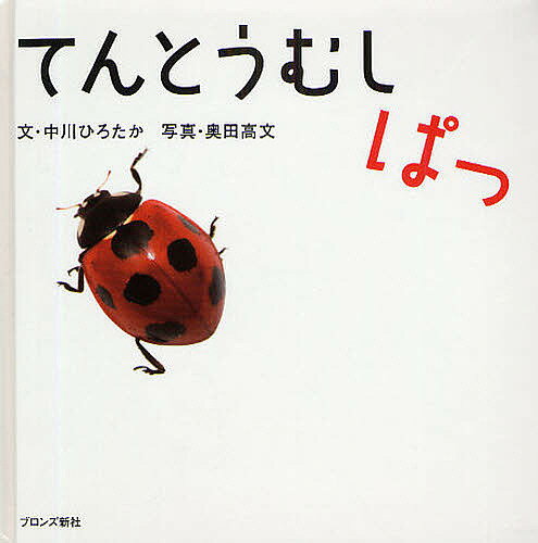 【送料無料】てんとうむしぱっ／中川ひろたか／奥田高文／子供／絵本