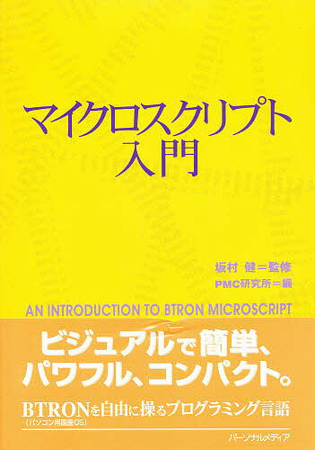 【送料無料】マイクロスクリプト入門／PMC研究所