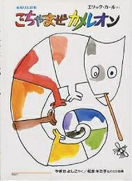 【送料無料】ごちゃまぜカメレオン／エリック・カール／八木田宜子