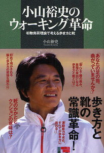 小山裕史のウォーキング革命 初動負荷理論で考える歩き方と靴/小山裕史【1000円以上送料無料】