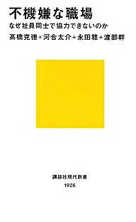 不機嫌な職場 なぜ社員同士で協力できないのか／高橋克徳【1000円以上送料無料】