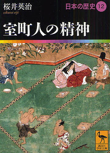 【送料無料】日本の歴史 12／桜井英治