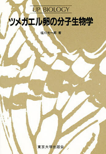 【送料無料】ツメガエル卵の分子生物学／塩川光一郎
