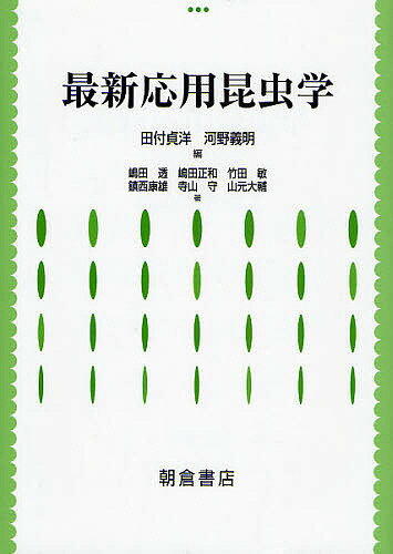 【送料無料】最新応用昆虫学／田付貞洋／河野義明／嶋田透