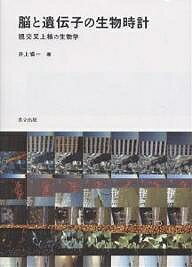 脳と遺伝子の生物時計 視交叉上核の生物学／井上愼一【1000円以上送料無料】