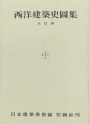 西洋建築史図集／日本建築学会【1000円以上送料無料】