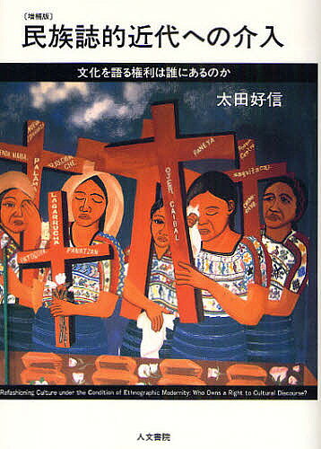 著者太田好信(著)出版社人文書院発売日2009年05月ISBN9784409530399ページ数338Pキーワードみんぞくしてききんだいえのかいにゆうぶんかおかたる ミンゾクシテキキンダイエノカイニユウブンカオカタル おおた よしのぶ オオタ ヨシノブ9784409530399内容紹介理論の批判的継承の試みとして新たに補章「ポストモダン人類学とアイデンティティの政治再考」を追加。カルチュラル・スタディーズ、ポストコロニアル批判、サバルタン・スタディーズなどの成果をふまえつつ、「現地の人々の視点から」の本質的意味を問い直す。※本データはこの商品が発売された時点の情報です。目次1 人類学とカルチュラル・スタディーズ（文化を語る権利は誰にあるのか/カルチュラル・スタディーズとの出会い）/2 人類学と民族誌的近代（ポストコロニアル批判を越えるために/言説としての人類学）/3 人類学とモダニズム（同時間的モダニズム/沖縄モダニズム）/4 サバルタンと人類学のアンメイキング—グアテマラで考えること（未来から語りかける言語/人類学とサバルタンの主体的関与）/5 理論の批判的継承（ポストモダン人類学とアイデンティティの政治再考）