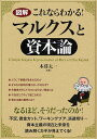 出版社青春出版社発売日2009年06月ISBN9784413109161ページ数94Pキーワードずかいこれならわかるまるくすとしほんろん ズカイコレナラワカルマルクストシホンロン こぐれ たいち コグレ タイチ9784413109161内容紹介不況、賃金カット、ワーキングプア、派遣切り…資本主義の現在と未来を読み解くカギが見えてくる。※本データはこの商品が発売された時点の情報です。目次第1章 30分でわかる現代思想の巨人マルクス（ところでマルクスってどんな人？/マルクスのここがすごい！1・哲学者としての横顔/マルクスのここがすごい！2・革命家、ジャーナリストとしての横顔/マルクスのここがすごい！3・経済理論家としての横顔/ところで『資本論』ってどんな本？ ほか）/第2章 ざっくりわかりたい人のための『資本論』入門（そもそも商品の「値打ち」ってどうやって決まるの？/商品の値打ちはどうして「お金」で表わされるようになったの？/お金は商品と一緒に生まれる双子の兄弟？/ところで「お金」っていったい何モノ？/「お金」はどこで「資本」に変わる？ ほか）