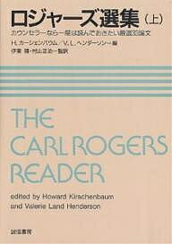 ロジャーズ選集 カウンセラーなら一度は読んでおきたい厳選33論文 上／ロジャーズ／H．カーシェンバウム／V．L．ヘンダーソン