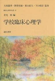 学校臨床心理学／倉光修【1000円以上送料無料】