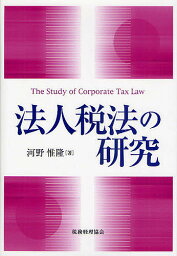 法人税法の研究／河野惟隆【1000円以上送料無料】