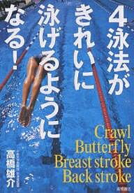 著者高橋雄介(著)出版社高橋書店発売日2004年07月ISBN9784471140816ページ数174Pキーワードよんえいほうがきれいにおよげるようになる ヨンエイホウガキレイニオヨゲルヨウニナル たかはし ゆうすけ タカハシ ユウスケ9784471140816内容紹介背泳ぎ、平泳ぎ、バタフライ、クロールをゆったり、きれいに泳げるようになって、心とカラダをリフレッシュ。※本データはこの商品が発売された時点の情報です。目次高橋式スイミング5つのポイント（ラクに呼吸する—息つぎが苦手な人は水中で息を止めましょう。/まっすぐ浮く—ベストな水中姿勢は水面に平行に浮く状態です。 ほか）/背泳ぎをきれいに泳ぐ（あお向けに浮いてみる/さらにしっかり浮くために ほか）/平泳ぎをきれいに泳ぐ（進むキックを覚える/効率のいい息つぎ ほか）/バタフライをきれいに泳ぐ（初級者のキック/キックと呼吸のタイミング ほか）/クロールをさらにきれいに泳ぐ（フォームをチェック/もっときれいに泳ぐために ほか）