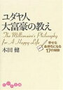 ユダヤ人大富豪の教え　幸せな金持ちになる17の秘訣／本田健【1000円以上送料無料】