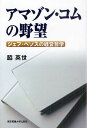 著者脇英世(著)出版社東京電機大学出版局発売日2011年06月ISBN9784501626808ページ数303，18Pキーワードあまぞんこむのやぼうじえふべぞすの アマゾンコムノヤボウジエフベゾスノ わき ひでよ ワキ ヒデヨ9784501626808内容紹介急速に拡大を続けるアマゾン・コムとはどのような成り立ちの会社で、どのような経営哲学を持った会社なのであろうか、それらについて多様な観点から考察したのが本書である。※本データはこの商品が発売された時点の情報です。目次ジェフ・ベゾスの神話/インターネット時代の幕明け/シアトルへ一路爆走する男と女/アマゾン・コム、いよいよ営業開始/アマゾン・コムの源流/バーンズ＆ノーブル・コムの栄光と悲惨/ワンクリック特許—奇妙なビジネスモデル特許/か細きダビデ、ゴリアテに変身/勢いを増すアマゾン・コム—連続する企業買収/アマゾンのコンピュータ化されたビジネスのしくみ/電子ブック端末キンドル/アマゾン・ウェブサービスAWS/アマゾン・コムの将来