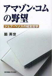 アマゾン・コムの野望 ジェフ・ベゾスの経営哲学／脇英世【1000円以上送料無料】