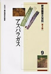 【送料無料】野菜園芸大百科 9／農山漁村文化協会