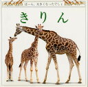 きりん／メアリー・リング／ピーター・アンダーソン／そのひかる【1000円以上送料無料】