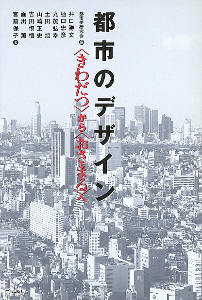 【送料無料】都市のデザイン 〈きわだつ〉から〈おさまる〉へ／都市美研究会