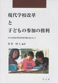 現代学校改革と子どもの参加の権利 子ども参加型学校共同体の確立をめざして/喜多明人【1000円以上送料無料】