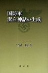 国防軍潔白神話の生成／守屋純【1000円以上送料無料】