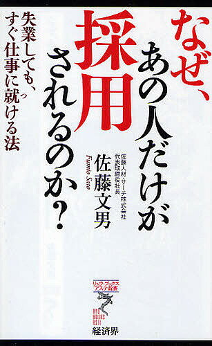 著者佐藤文男(著)出版社経済界発売日2010年02月ISBN9784766710830ページ数214Pキーワードなぜあのひとだけがさいようされる ナゼアノヒトダケガサイヨウサレル さとう ふみお サトウ フミオ9784766710830内容紹介転職・再就職で「必ず採用される人」とは？現役最前線ヘッドハンターが本音で明かす「今、絶対採りたい人」「お金を積まれても難しい人」。※本データはこの商品が発売された時点の情報です。目次プロローグ 諦めなければ、幸せの扉は必ず開く/第1章 なぜ、あの人だけが採用されるのか？—厳しい時代を生き抜く習慣/第2章 「失業前」に、あなたの人生を好転させる—転職・再就職活動の事前準備/第3章 人事をほれ込ませる自分づくり—実践！転職・再就職活動/第4章 新しい職場は「いい人」だけではうまくいかない—転職・再就職先で成功する秘訣/第5章 「自分を頼る」生き方で自立した人間になる—景気に左右されない「個の時代」の到来！