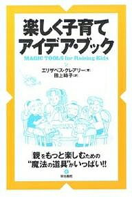 【送料無料】楽しく子育てアイデア・ブック／エリザベス・クレアリー／田上時子