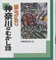 読みがたり神奈川のむかし話／相模民俗学会【1000円以上送料無料】