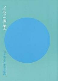 ノンちゃん雲に乗る／石井桃子【1000円以上送料無料】