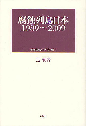 【送料無料】腐蝕列島日本1989〜2009 の歯軋り・匹夫の怒り／島利行