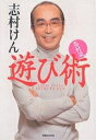 著者志村けん(著)出版社マガジンハウス発売日2004年02月ISBN9784838714810ページ数189Pキーワードしむらりゆうあそびじゆつ シムラリユウアソビジユツ しむら けん シムラ ケン9784838714810内容紹介ベストセラーとなった前作『志村流』に続く待望の第2弾。前作が「お金・ビジネス」というオンタイムをテーマにしていたのに対し、今回のテーマは「遊び」、すなわちオフタイムの楽しみ方。志村流遊びの哲学、少年時代の思い出から、恋愛、夜遊び、趣味、日常生活まで、「欲張らない、気負わない、期待しない」の「ほどほど主義」を貫きつつも、限られた時間を存分に楽しむための志村流こだわりと極意を、プライベートなエピソードもふんだんに盛り込みつつ展開している。●志村流のメソッドの根底にあるものは「常識」です。第一弾の金・ビジネスをテーマにした『志村流』では、次のように語られます。「礼儀作法や時間厳守、努力と忍耐、蓄積と継続……などなど、当たり前のことが出来て、少しの才能と個性、それに決断力があれば、昨日より今日は、いい生活が出来るかもしれない」。この常識に志村さん独自の脱力感覚が加わって「志村流」は完成します。遊びをテーマにした本書では、常識をさらに掘り下げて、志村流気配りのススメが随所で語られます。志村さんの考える遊び上手は、常に周りにさりげなく心配りして、相手を楽しませる術を心得ている人です。遊びにはスポーツに顕著なように、脱力が肝心であることは言うまでもありません。この脱力術は、「欲張らない、気負わない、期待しない」の「ほどほど主義」として、これまた随所で強調されます。遊びをテーマにした本書の売りはまだあります。志村さんの今まで明かされたことのない素顔に触れられることです。過去三度にわたる女性との同棲生活とその顛末、お人よしが原因でなってしまった馬主、夜遊びから生まれたネタのこと、犬を連れた自宅周辺での散歩の際の椿事……などなど、ブラウン管の裏側の志村けんを知るエピソードが満載されています。遊びで身に付けた気配りや脱力術は仕事においても役立ちます。本書を読んで仕事のコリをほぐしてもらえれば幸いです。（編集担当）※本データはこの商品が発売された時点の情報です。目次第1章 遊びの原点（自給自足の遊びが創造力を養ってくれた/青春時代は、春の陽だまりのようなもの ほか）/第2章 遊びの心得（休みには、心と体のスイッチを切る/アソビがあってこそ遊び ほか）/第3章 遊びの実践（女と趣味には完璧を求めるな/親、兄弟には、恋愛で迷惑をかけないこと ほか）/第4章 遊びの習慣（ケジメの儀式で日常にメリハリをつける/酒飲みだから、肝臓にいい朝食メニュー ほか）