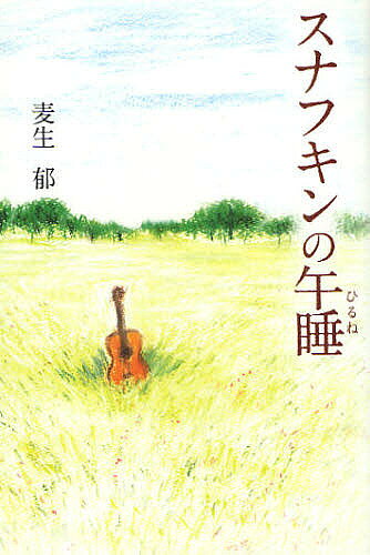 著者麦生郁(著)出版社幸福の科学出版発売日2009年12月ISBN9784863950153ページ数233Pキーワードすなふきんのひるねすなふきんのごすい スナフキンノヒルネスナフキンノゴスイ むぎお いく ムギオ イク9784863950153内容紹介小説家を夢見る母は、ある日突然、旅に出た。「忘れ物を取りに」という言葉を残して—。とまどいながら行方を追った「私」の見たものとは！？幸福の科学ユートピア文学賞2009大賞受賞作。※本データはこの商品が発売された時点の情報です。