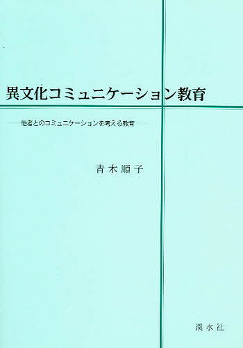 異文化コミュニケーション教育 他者とのコ／青木順子【1000円以上送料無料】