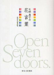 片桐義子の花言葉／片桐義子／沢田真理【1000円以上送料無料】