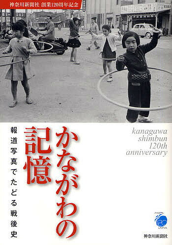 かながわの記憶 報道写真でたどる戦後史／神奈川新聞編集局【1000円以上送料無料】