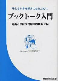 ブックトーク入門 子どもが本を好きになるために/岡山市学校図書館問題研究会【1000円以上送料無料】
