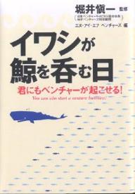 【送料無料】イワシが鯨を呑む日 君にもベンチャーが起こせる!/エヌ・アイ・エフベンチャーズ
