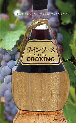ワインソースを活かしたCOOKING ワインが好きな人にとって至福のクッキングタイム／アリソン・ボトラー／玉嵜敦子／レシピ