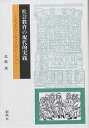 社会教育の現代的実践 学びをつくるコラボレーション／高橋満【1000円以上送料無料】