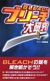 ブリーチ大研究／ブリーチ研究会【1000円以上送料無料】