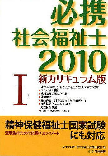 【送料無料】必携社会福祉士 新カリキュラム版 2010-1／みずきの会社会福祉士試験研究会
