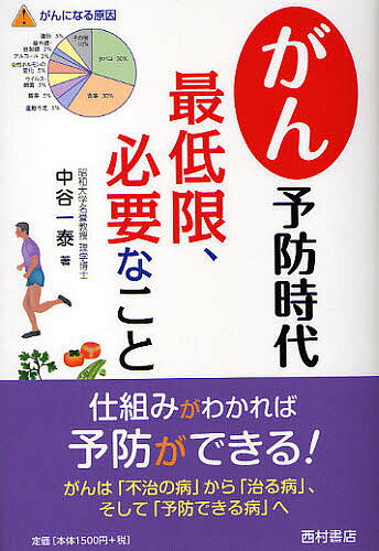 がん予防時代 最低限、必要なこと／中谷一泰【1000円以上送料無料】