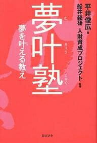 【送料無料】夢叶塾 夢を叶える教え／平井俊広